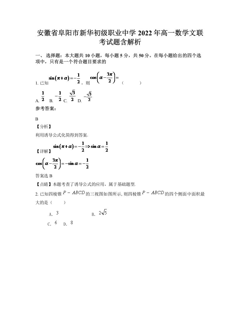 安徽省阜阳市新华初级职业中学2022年高一数学文联考试题含解析