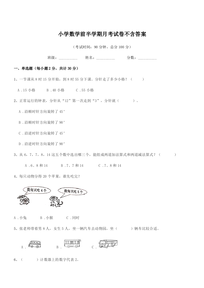 2018-2019年上半学年(一年级)小学数学前半学期月考试卷不含答案