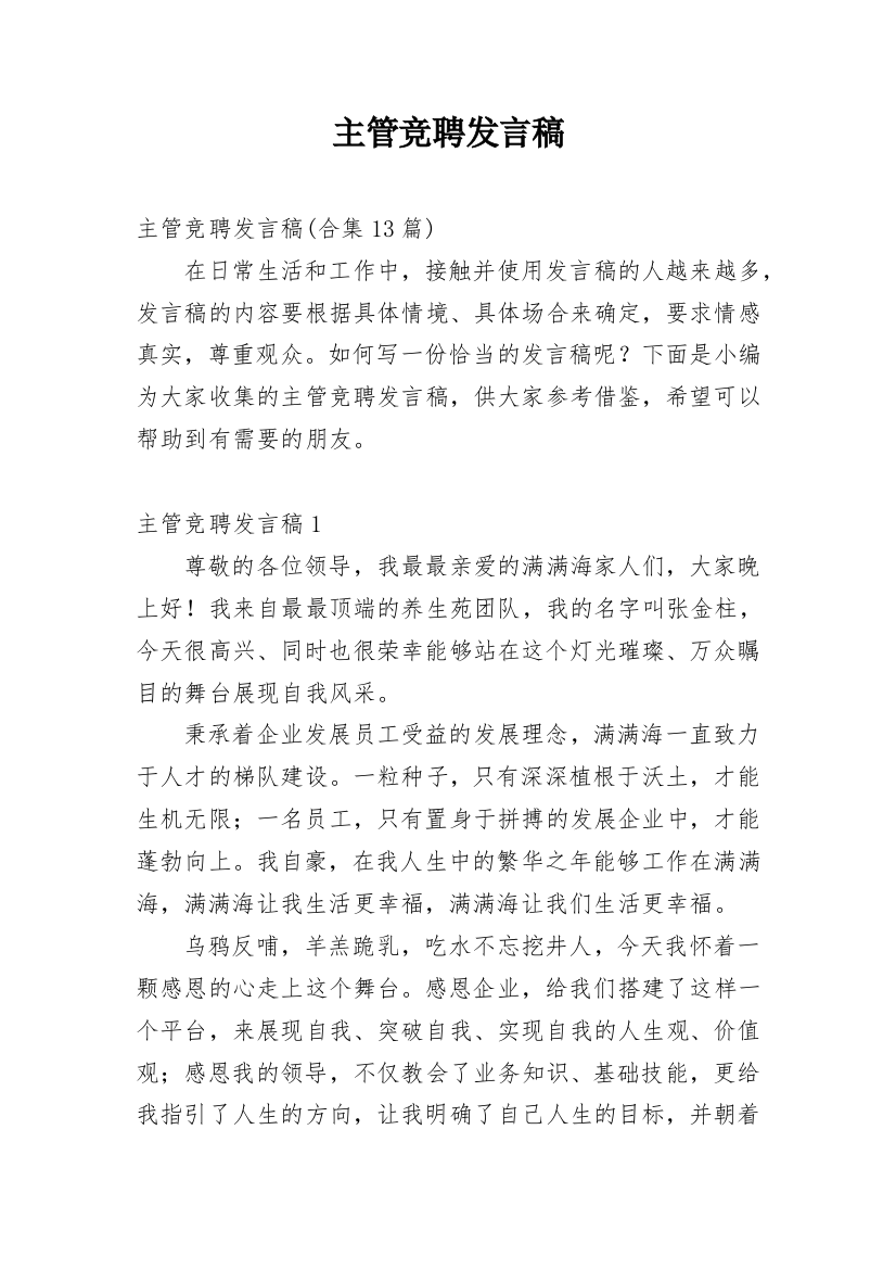 主管竞聘发言稿