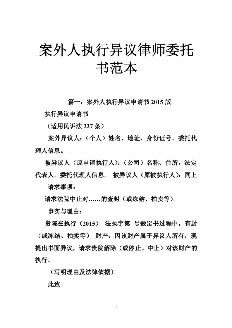 案外人执行异议律师委托书范本