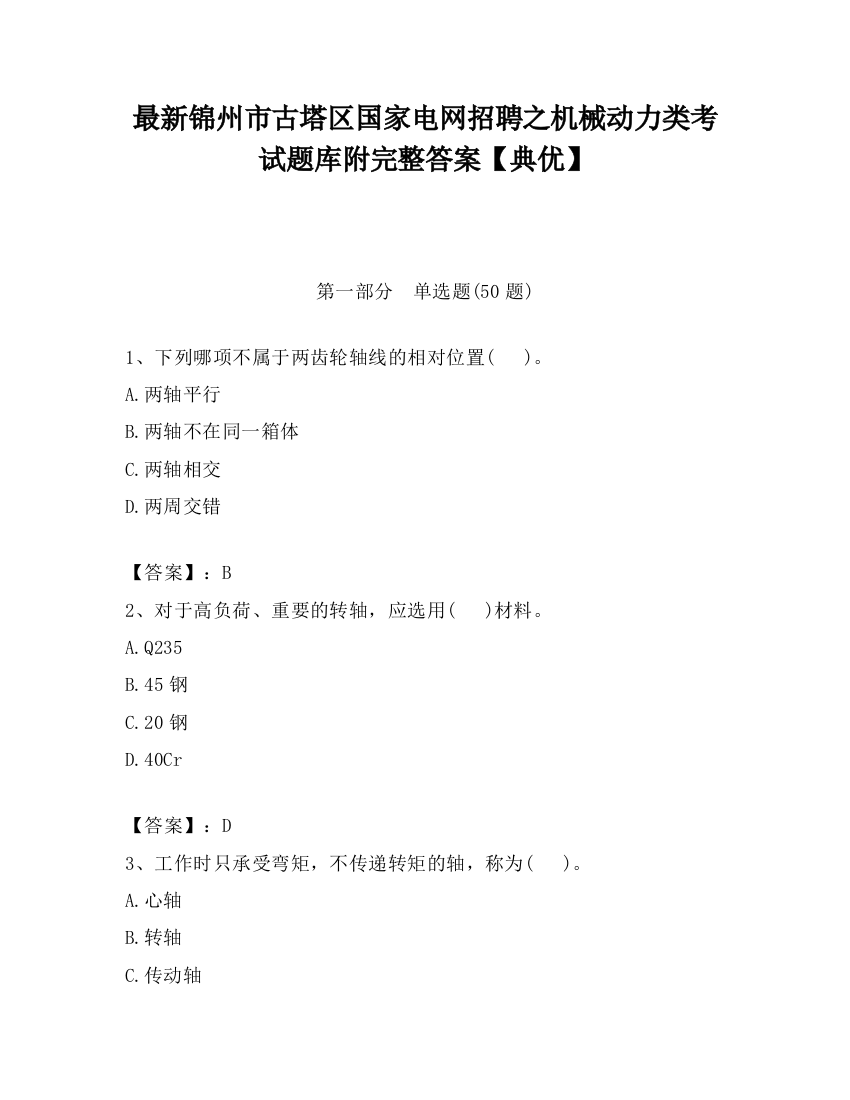 最新锦州市古塔区国家电网招聘之机械动力类考试题库附完整答案【典优】