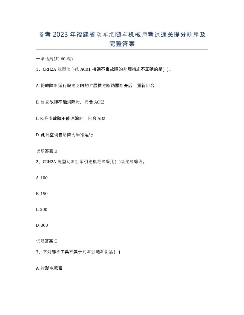 备考2023年福建省动车组随车机械师考试通关提分题库及完整答案