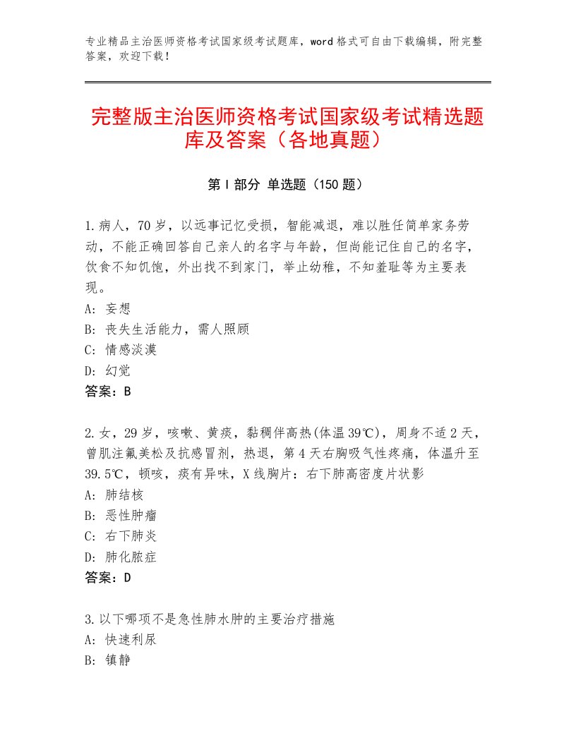 最新主治医师资格考试国家级考试及答案下载