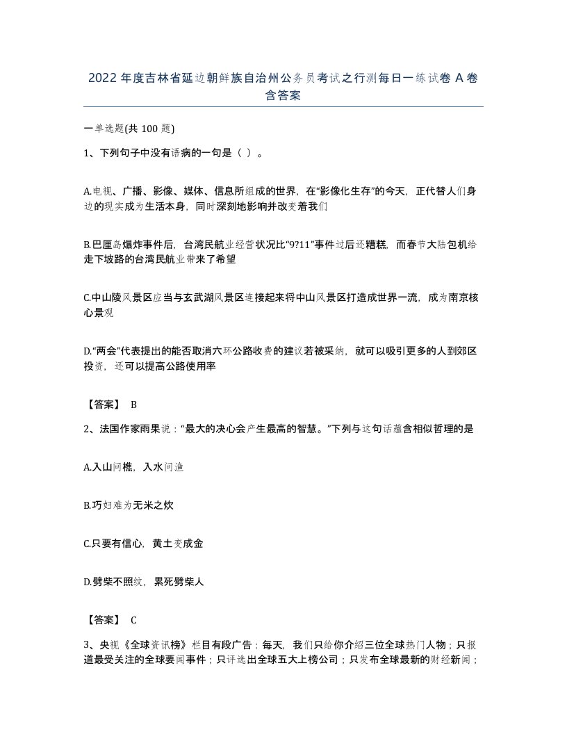 2022年度吉林省延边朝鲜族自治州公务员考试之行测每日一练试卷A卷含答案