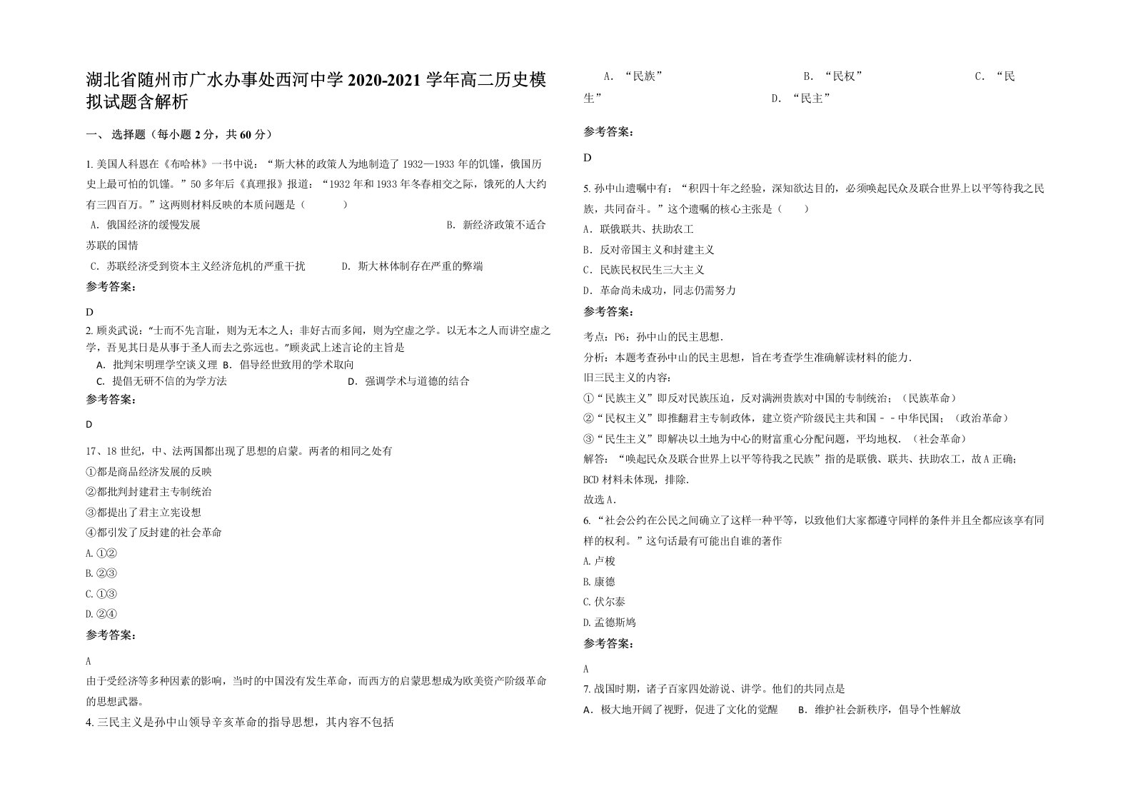 湖北省随州市广水办事处西河中学2020-2021学年高二历史模拟试题含解析