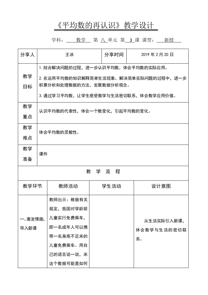 五下数学第八单元第3课平均数的再认识教学设计及思维导图