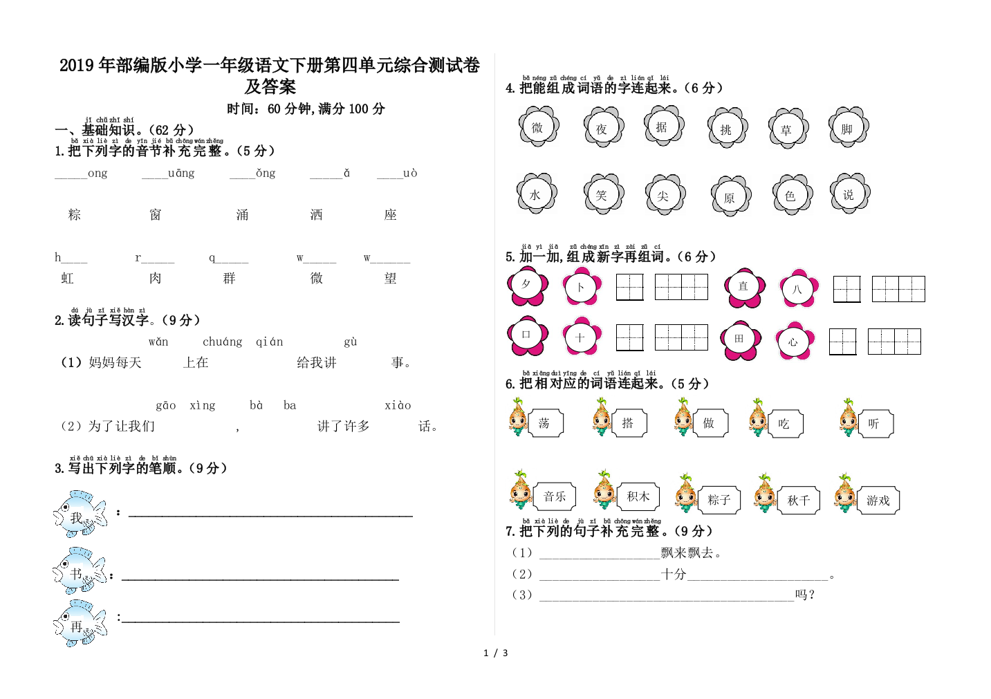 2019年部编版小学一年级语文下册第四单元综合测试卷及答案