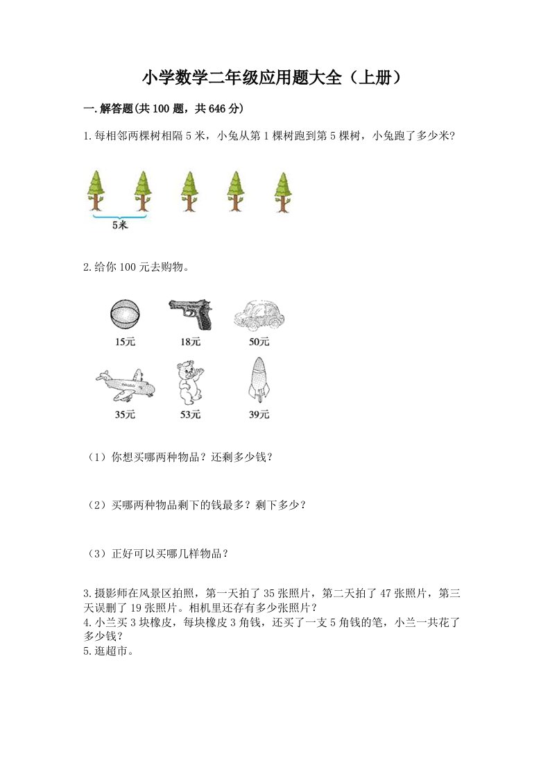 小学数学二年级应用题大全（上册）及精品答案