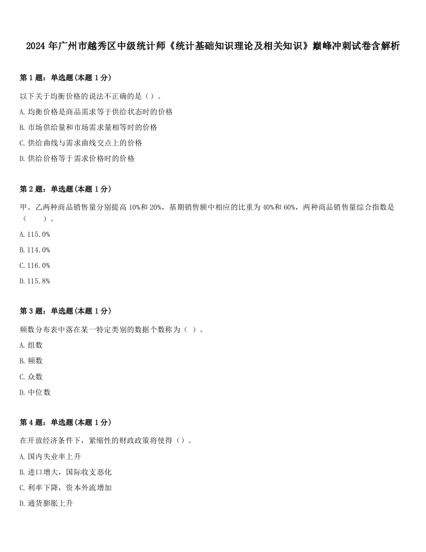 2024年广州市越秀区中级统计师《统计基础知识理论及相关知识》巅峰冲刺试卷含解析