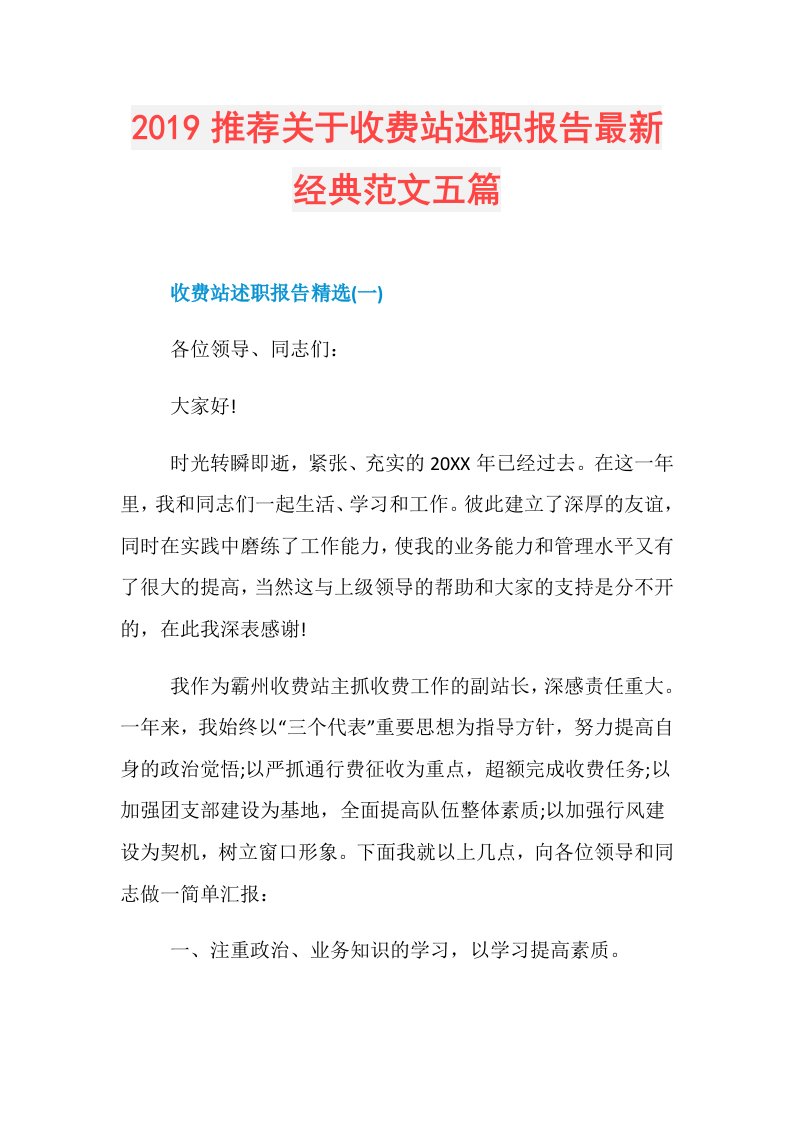 推荐关于收费站述职报告最新经典范文五篇