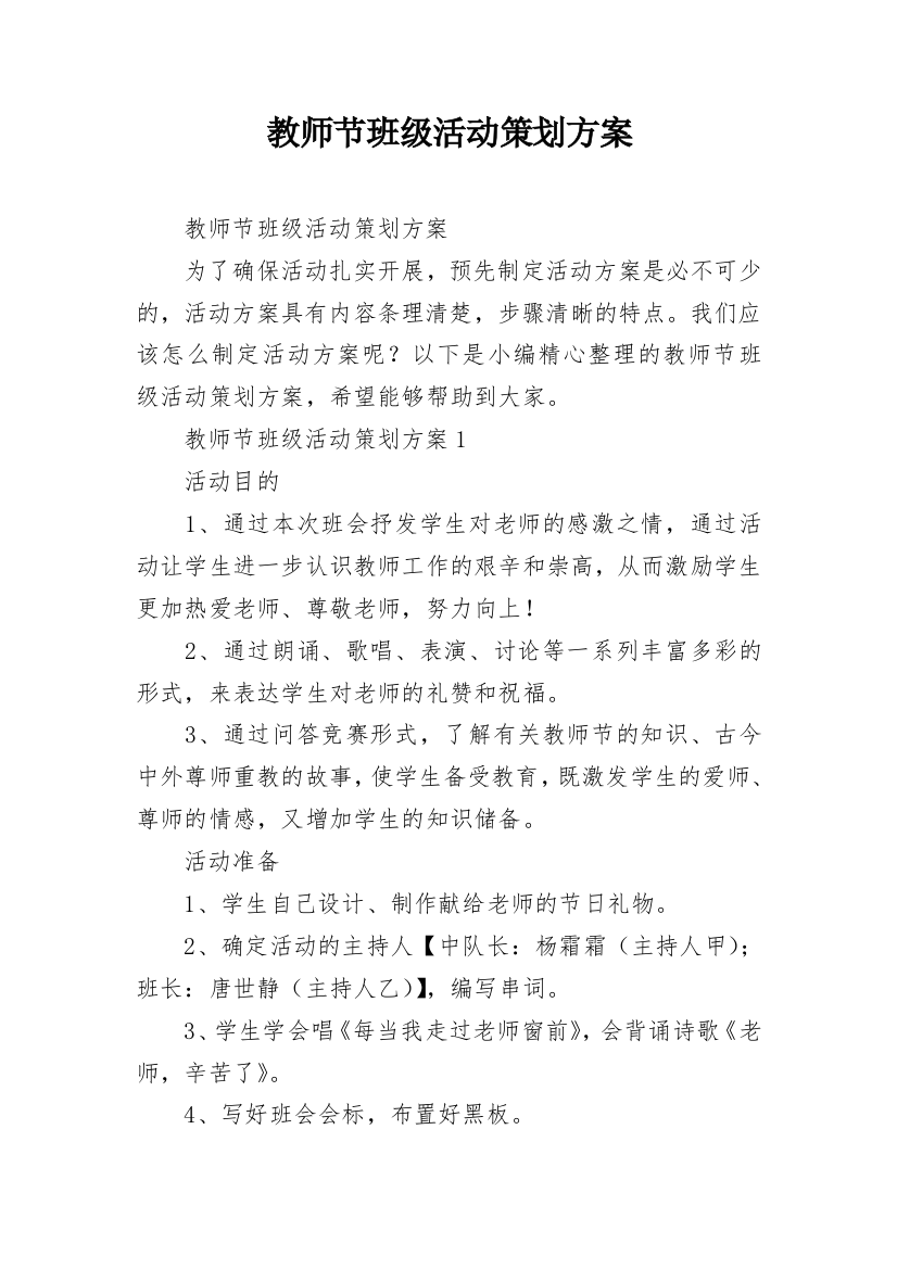 教师节班级活动策划方案