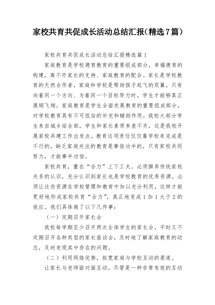 家校共育共促成长活动总结汇报（精选7篇）