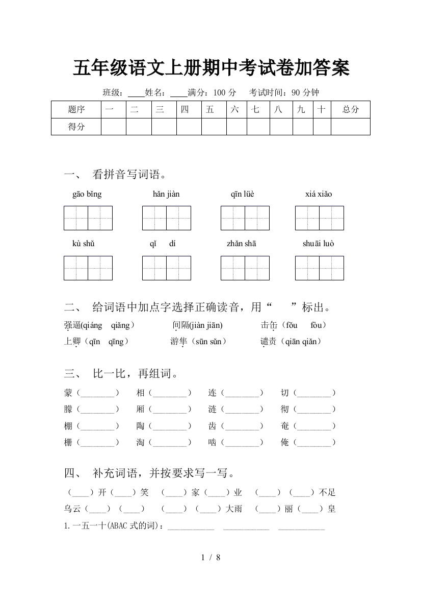 五年级语文上册期中考试卷加答案