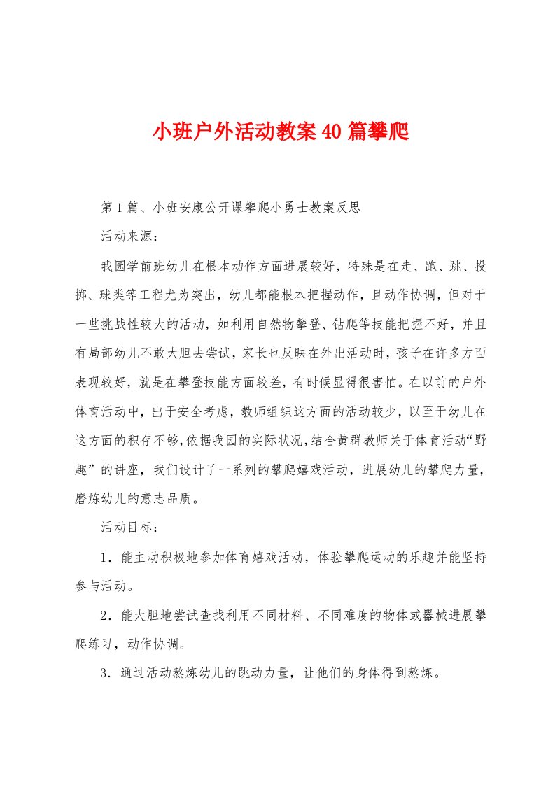 小班户外活动教案40篇攀爬