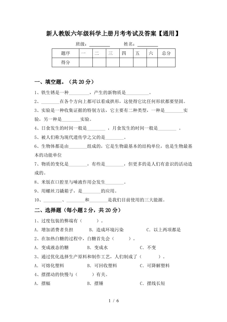 新人教版六年级科学上册月考考试及答案通用