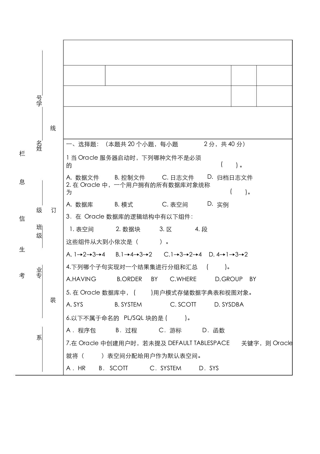 Oracle期末考试试题与答案