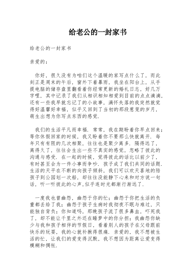 给老公的一封家书