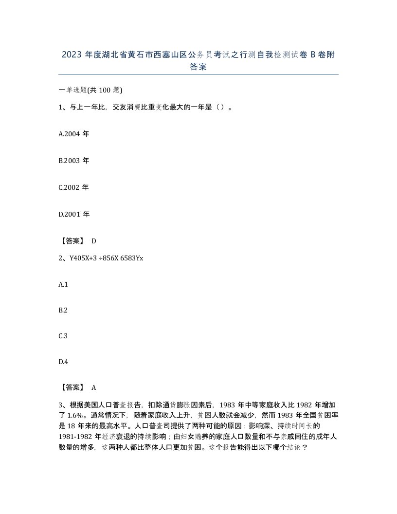 2023年度湖北省黄石市西塞山区公务员考试之行测自我检测试卷B卷附答案