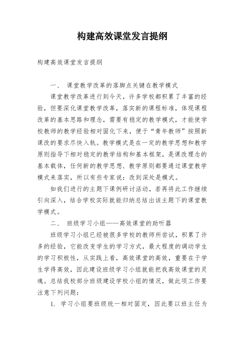 构建高效课堂发言提纲