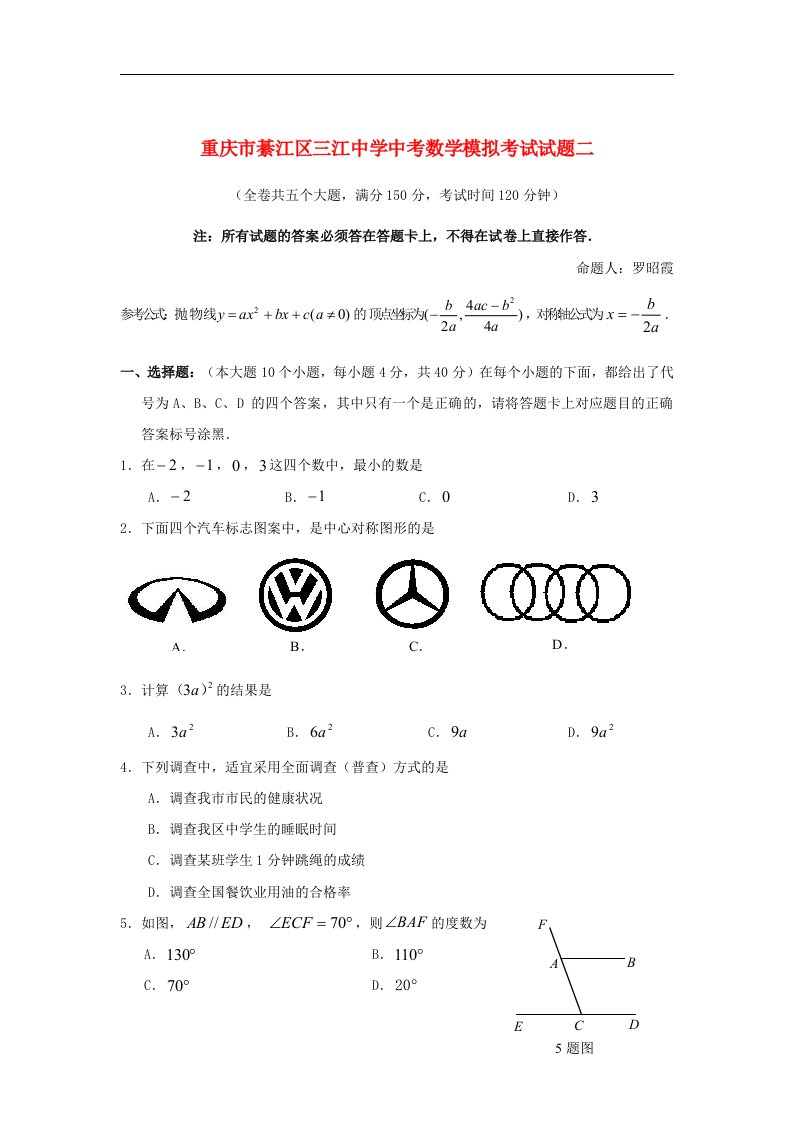 重庆市綦江区三江中学中考数学模拟考试试题二