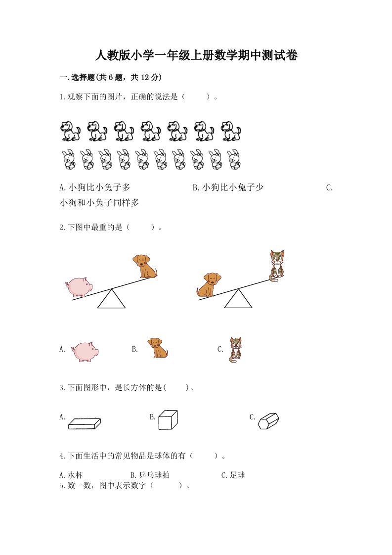 人教版小学一年级上册数学期中测试卷带下载答案