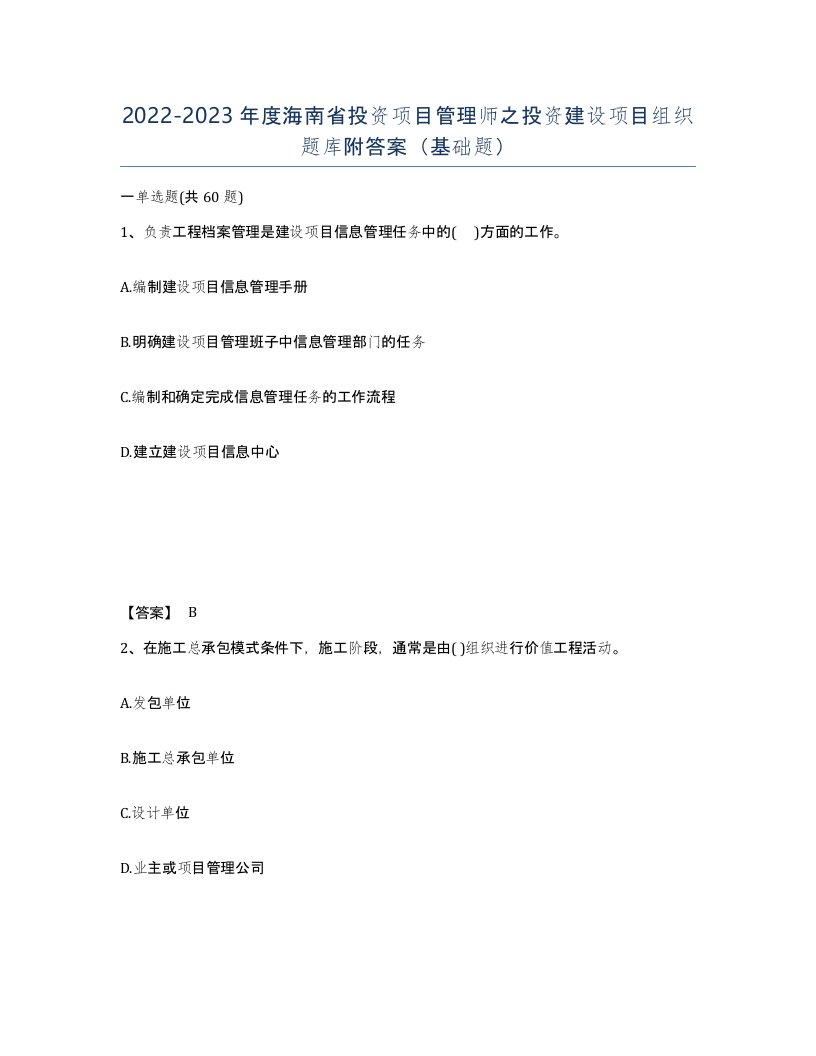 2022-2023年度海南省投资项目管理师之投资建设项目组织题库附答案基础题