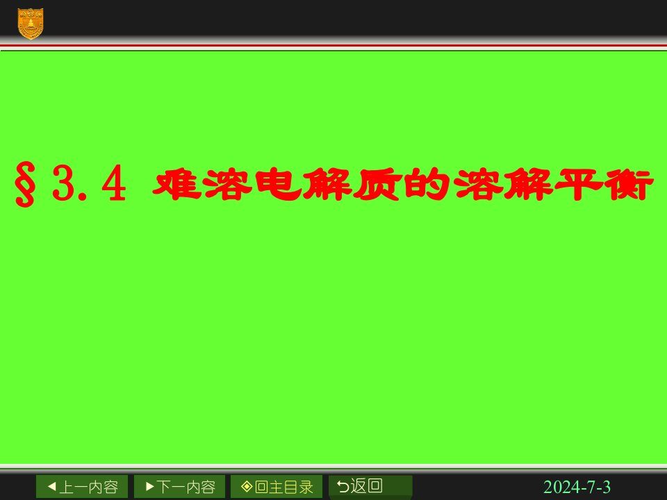 高二化学下学期难溶电解质的溶解平衡