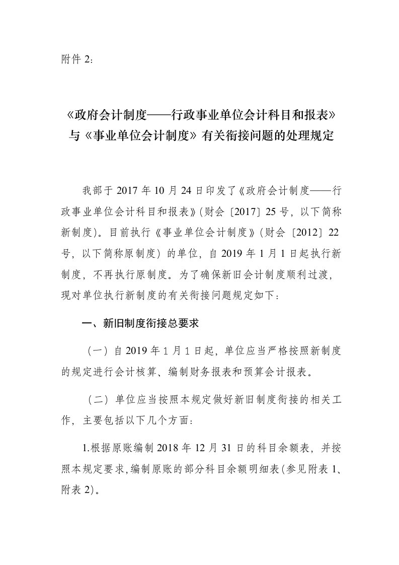 政府会计制度与事业单位会计衔接的规定