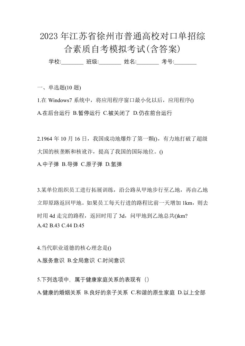 2023年江苏省徐州市普通高校对口单招综合素质自考模拟考试含答案