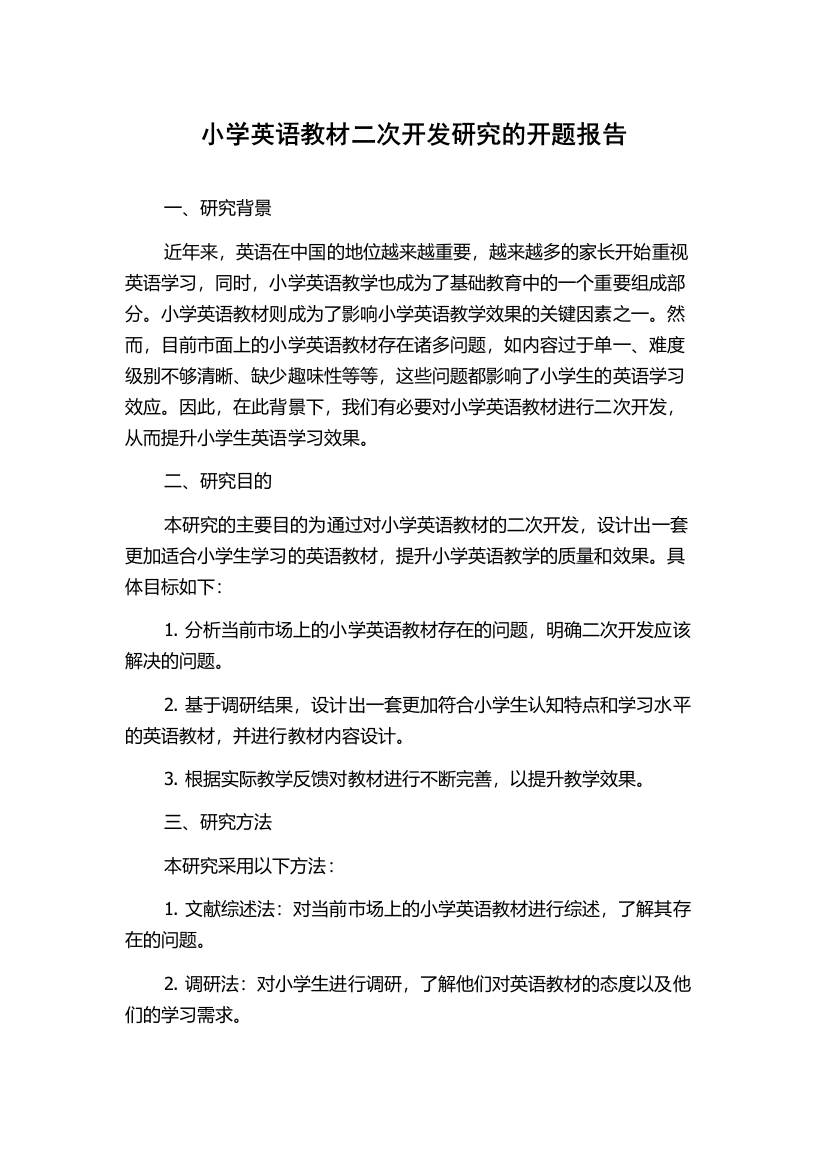 小学英语教材二次开发研究的开题报告