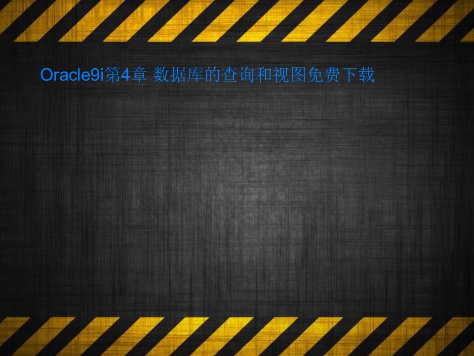 Oracle9i第4章