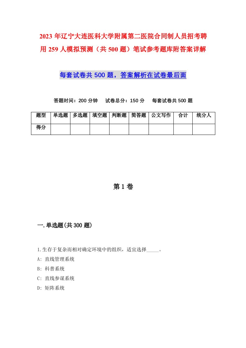 2023年辽宁大连医科大学附属第二医院合同制人员招考聘用259人模拟预测共500题笔试参考题库附答案详解