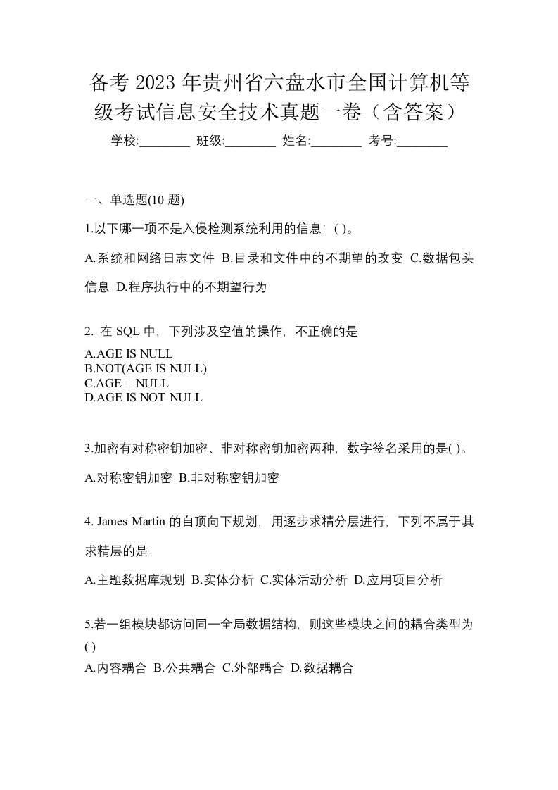 备考2023年贵州省六盘水市全国计算机等级考试信息安全技术真题一卷含答案