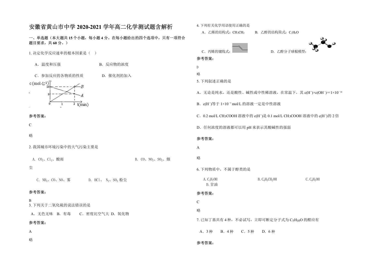 安徽省黄山市中学2020-2021学年高二化学测试题含解析