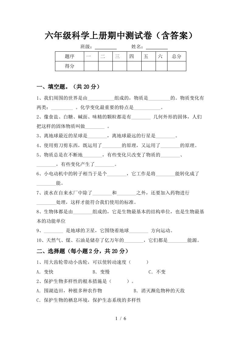 六年级科学上册期中测试卷含答案