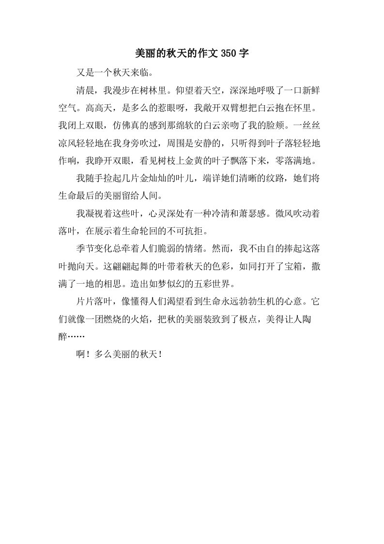 美丽的秋天的作文350字