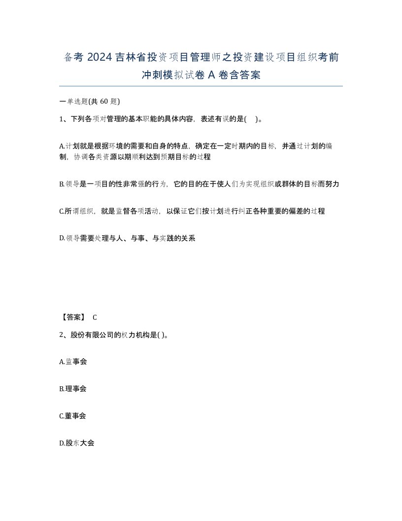 备考2024吉林省投资项目管理师之投资建设项目组织考前冲刺模拟试卷A卷含答案