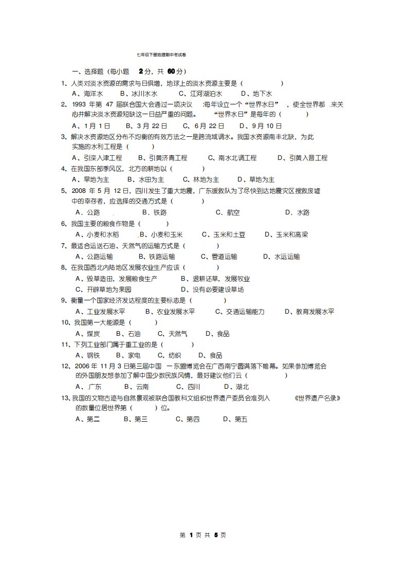 七年级下册地理期中考试卷(有答案)