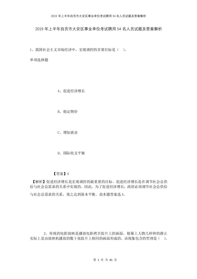 2019年上半年自贡市大安区事业单位考试聘用54名人员试题及答案解析