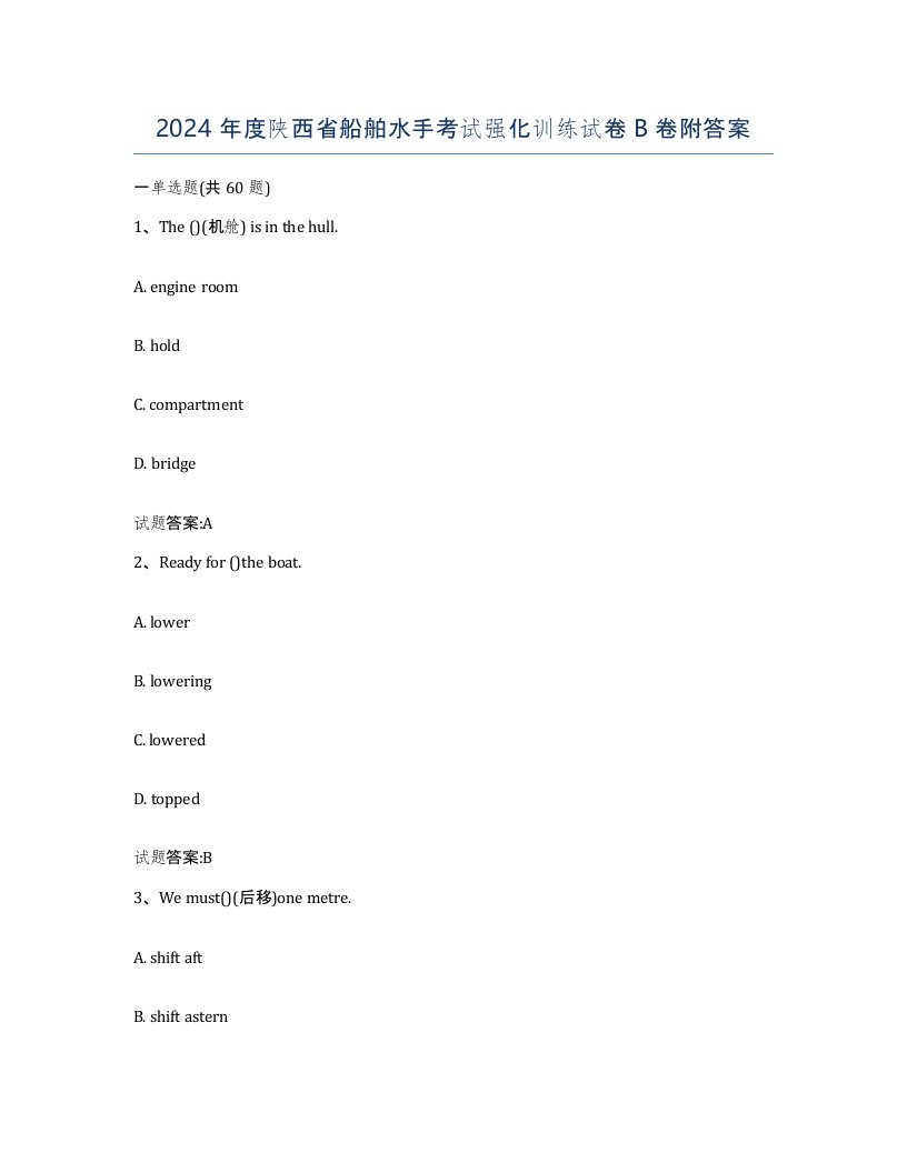 2024年度陕西省船舶水手考试强化训练试卷B卷附答案