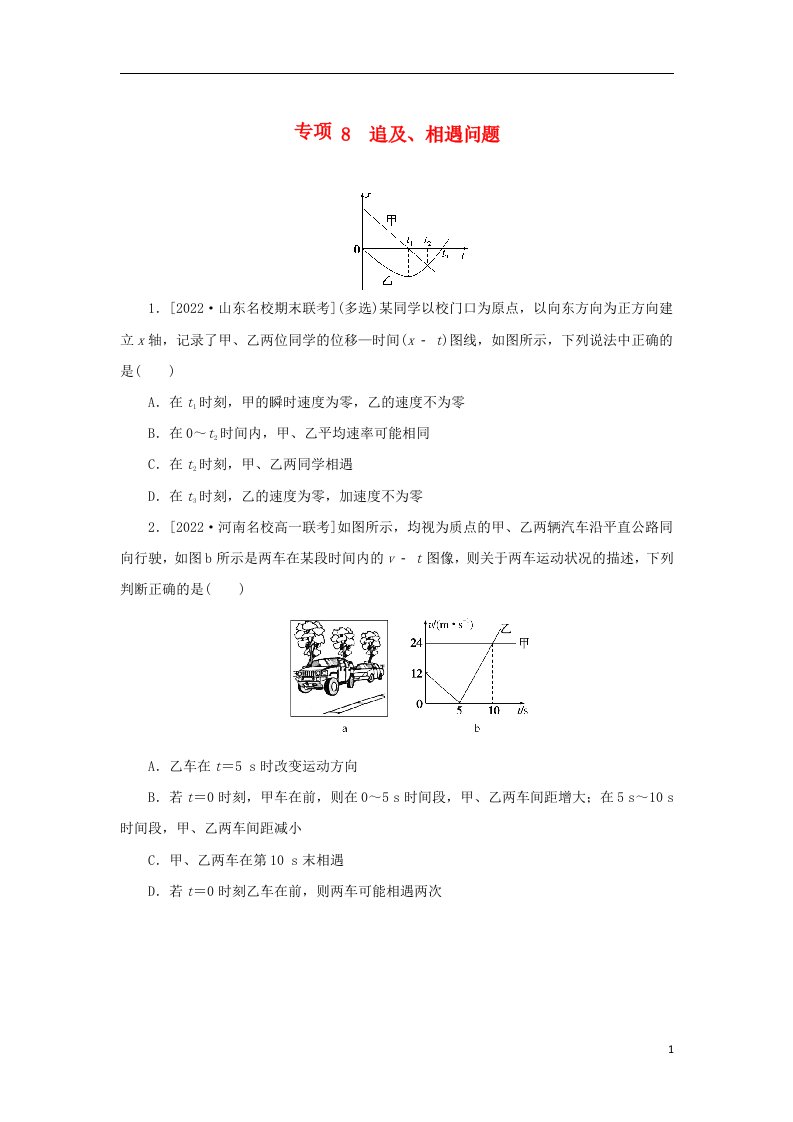 2023版新教材高中物理第一部分课时分层训练第二章匀变速直线运动的规律专项8追及相遇问题教科版必修第一册