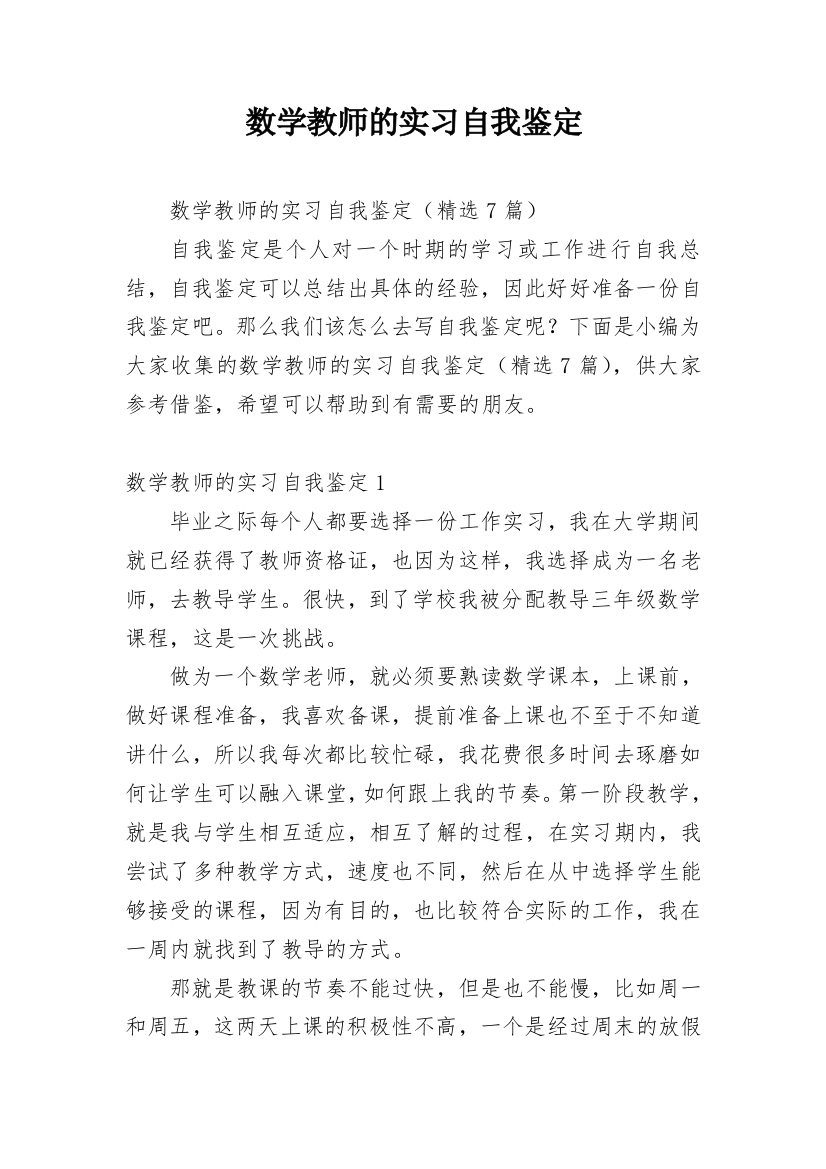 数学教师的实习自我鉴定