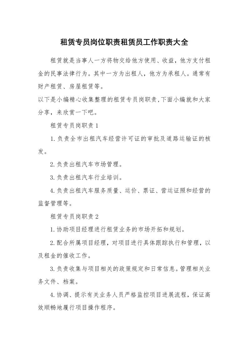 办公文秘_租赁专员岗位职责租赁员工作职责大全