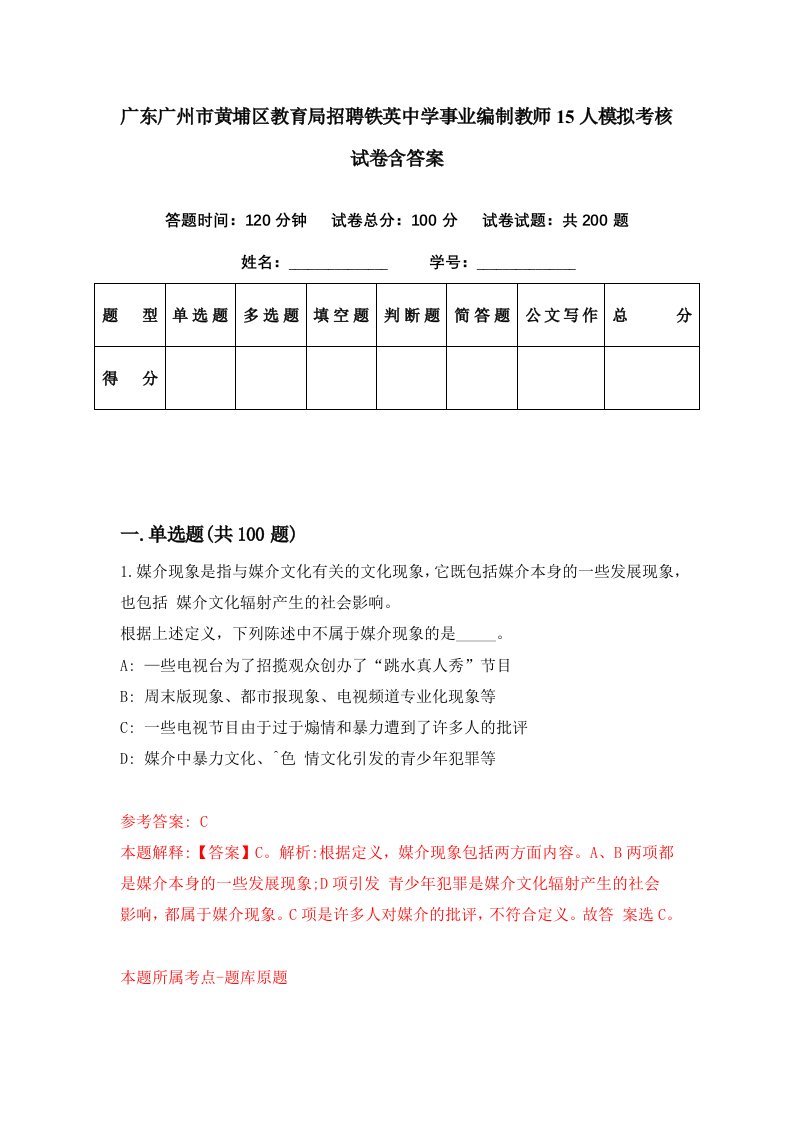 广东广州市黄埔区教育局招聘铁英中学事业编制教师15人模拟考核试卷含答案1