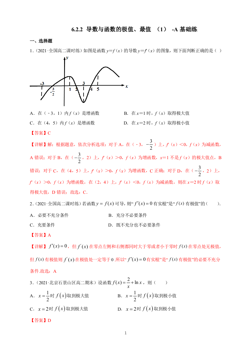 6.2.2-导数与函数的极值最值-1-A基础练解析版