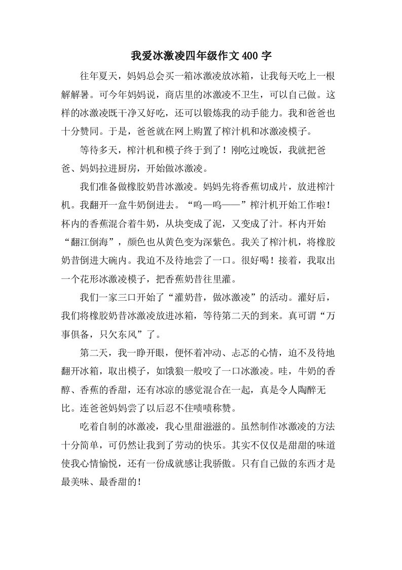 我爱冰激凌四年级作文400字