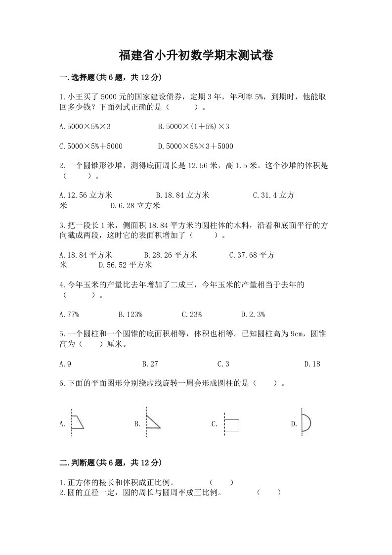 福建省小升初数学期末测试卷（历年真题）