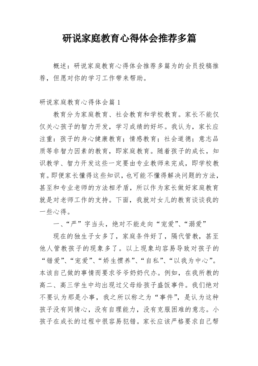 研说家庭教育心得体会推荐多篇