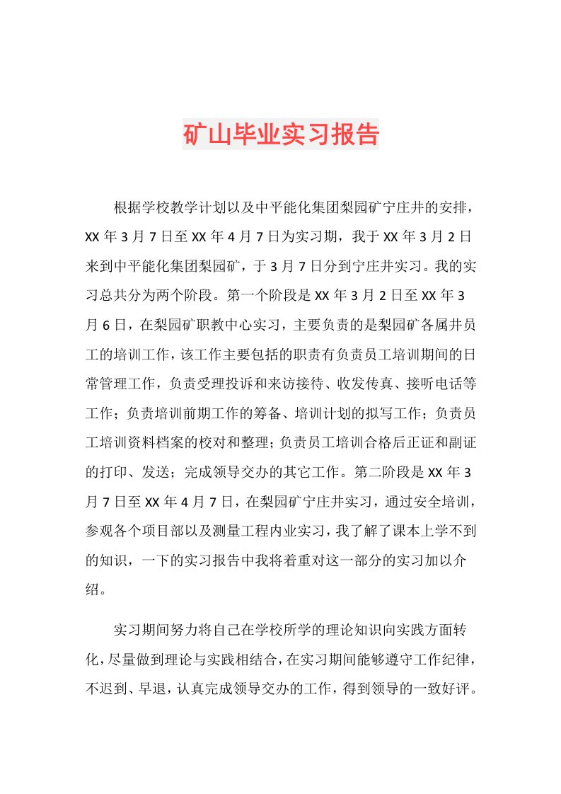 矿山毕业实习报告