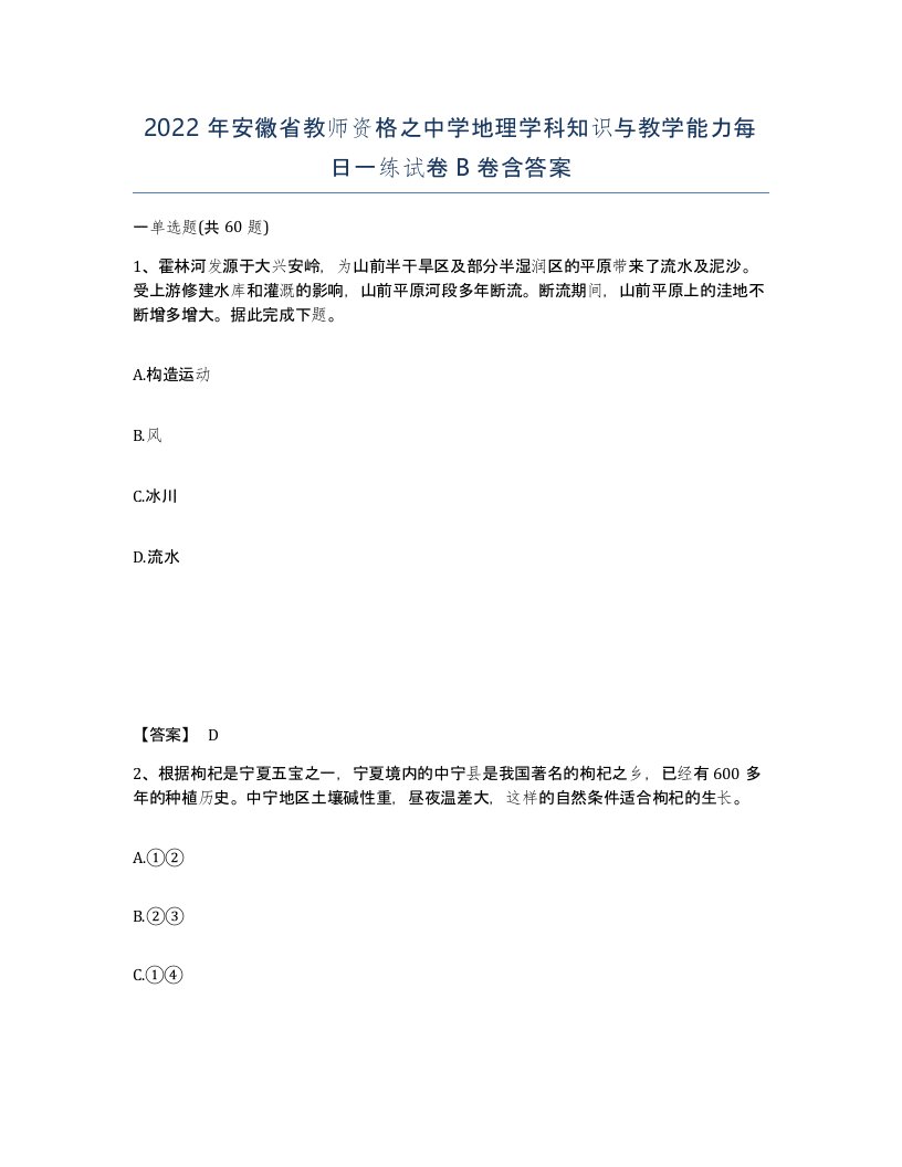 2022年安徽省教师资格之中学地理学科知识与教学能力每日一练试卷B卷含答案